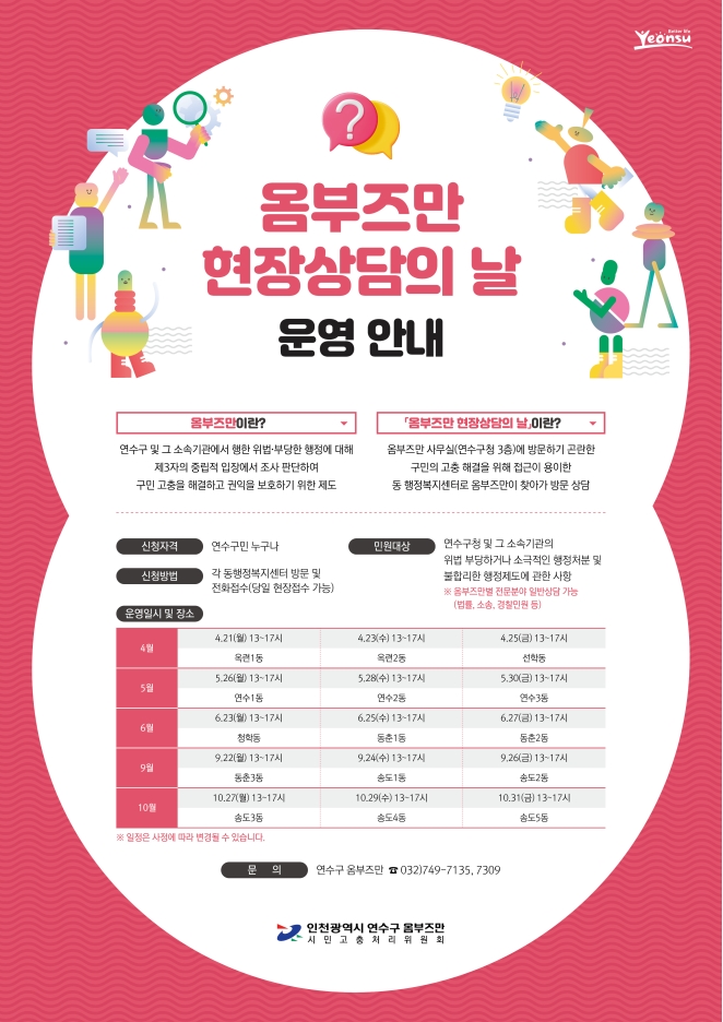 ‘현장에서 듣는다’ 연수구 옴부즈만 현장상담의 날 운영